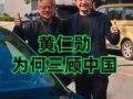 黃仁勛為何三顧中國
