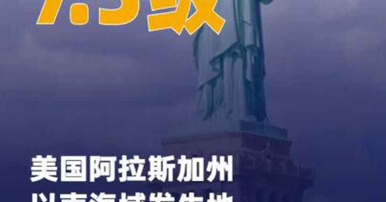 美国阿拉斯加州以南海域 发生7.3级地震