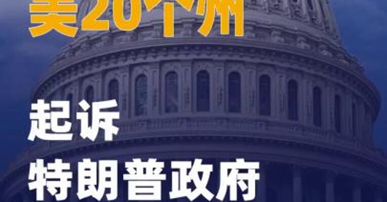美20个州起诉特朗普政府