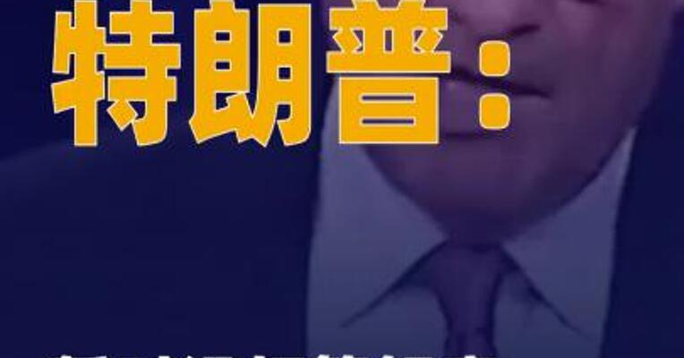特朗普：暂时没打算解雇 美联储主席