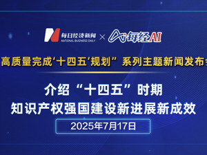直播 | 国新办举行“高质量完成‘十四五’规划”系列主题新闻发布会