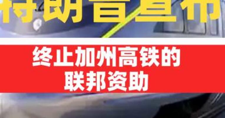 特朗普宣布终止加州高铁的联邦资助