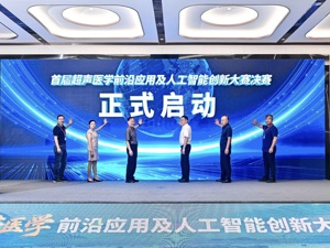 首届超声医学前沿应用及人工智能创新大赛在成都未来医学城举行