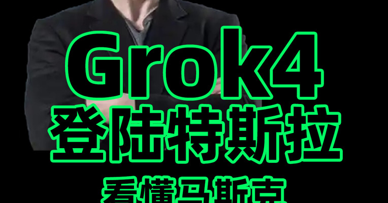 号称地表最强大模型Grok4应用到特斯拉，深度拆解看懂马斯克这步棋三大野望