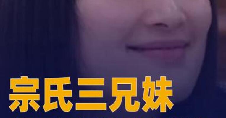 宗氏三兄妹在港起诉宗馥莉文书曝光