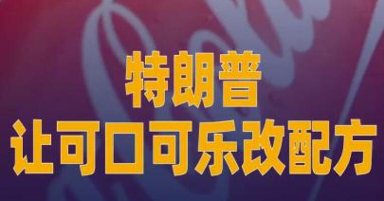 特朗普让可口可乐改配方， 公司回应：先不改