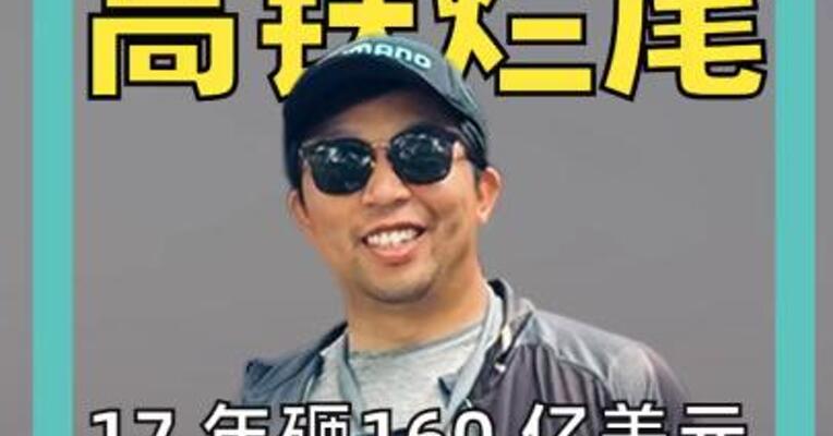 美国高铁烂尾 17年砸160 亿美元 一条铁轨都没铺