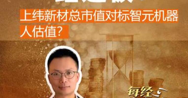 何时终结连板？ 上纬新材 总市值对标智元机器人估值 ？