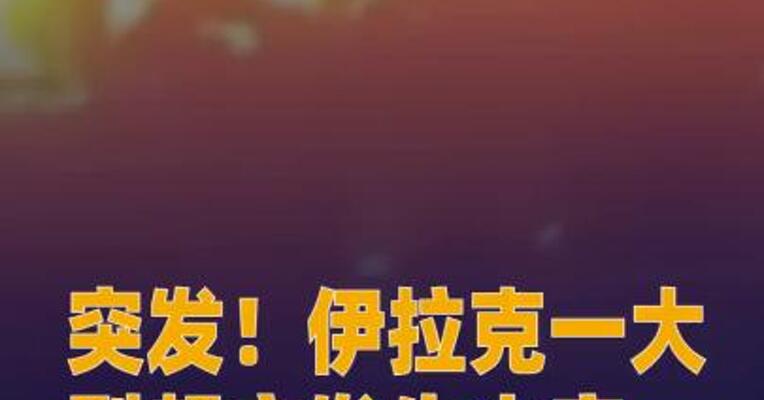 突发！伊拉克一大型超市发生火灾 近50人死亡！