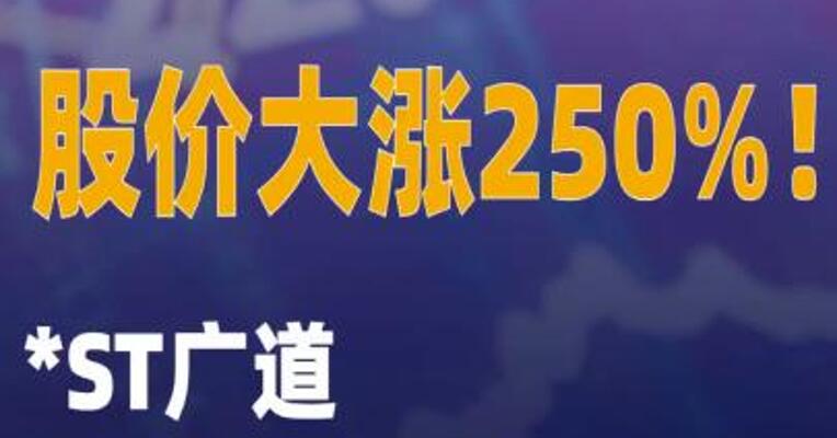 股价大涨250%！*ST广道 今起第三次停牌核查