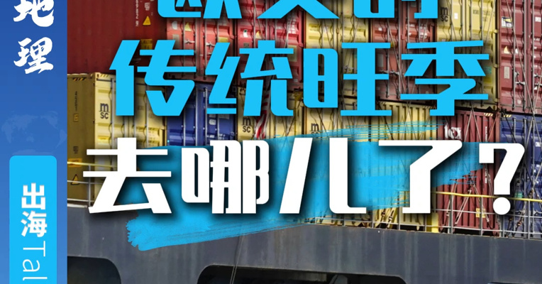 欧美的传统旺季去哪儿了？