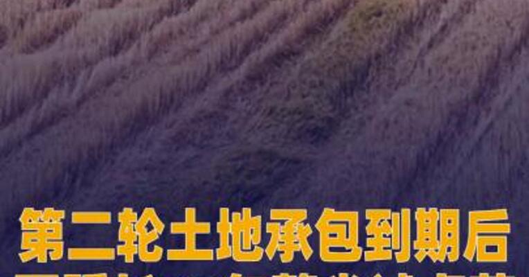 第二轮土地承包到期后再延长30年整省试点范围扩大到7个省份