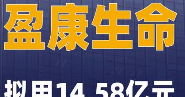 盈康生命拟用14.58亿元 公积金弥补亏损
