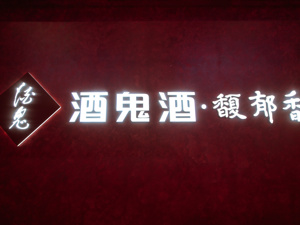 13 天反弹近20%！酒鬼酒牵手胖东来，经营承压下能否 "破局"改命？