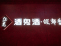 13 天反弹近20%！酒鬼酒牵手胖东来，经营承压下能否 "破局"改命？