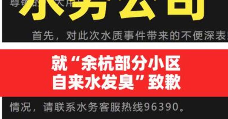 水务公司就“余杭部分小区自来水发臭”致歉