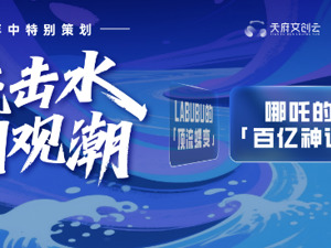 《哪吒2》的153天，中国动画电影的近十年｜年中观察