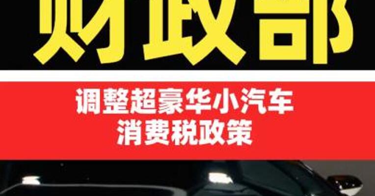 财政部：调整超豪华小汽车消费税政策