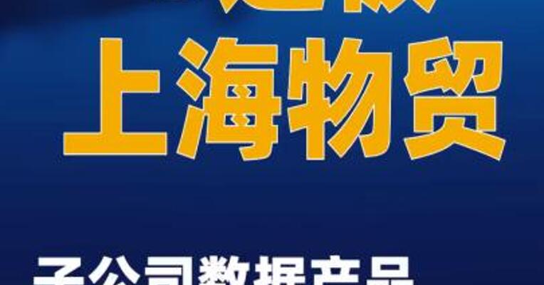 5连板上海物贸：子公司数据产品目前处于“暂失效”状态