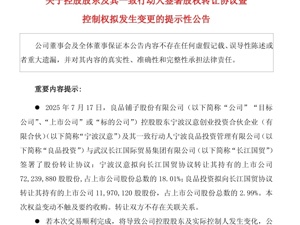 零食巨头良品铺子深夜公告：武汉市国资委将成公司实控人，股票明日复牌！股份转让款超10亿元