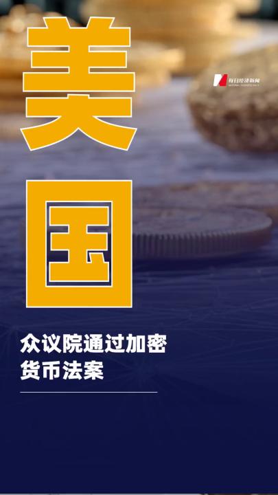 美國眾議院通過加密貨幣 法案