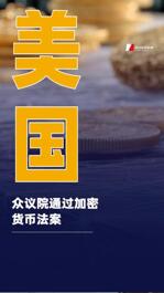 美國眾議院通過加密貨幣 法案