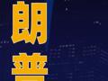 特朗普被確診患靜脈疾病