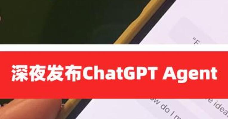 OpenAI深夜发布ChatGPT Agent