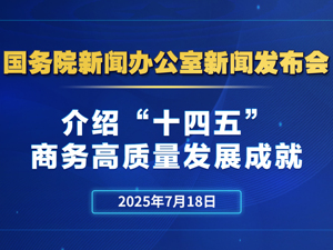 直播丨国新办举行“高质量完成‘十四五’规划”系列主题新闻发布会