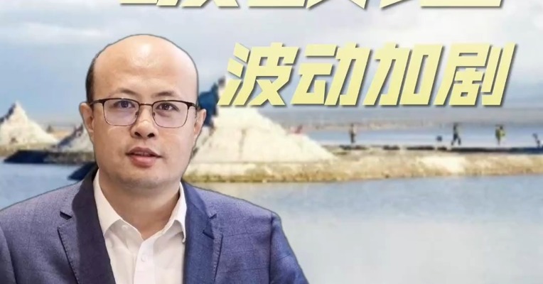 碳酸锂波动加剧，短期走势如何？