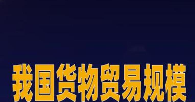 我国货物贸易规模稳居全球第一 服务贸易规模稳居全球第二