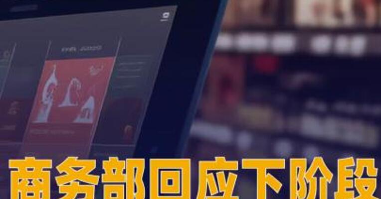 商务部回应下阶段提振消费思路
