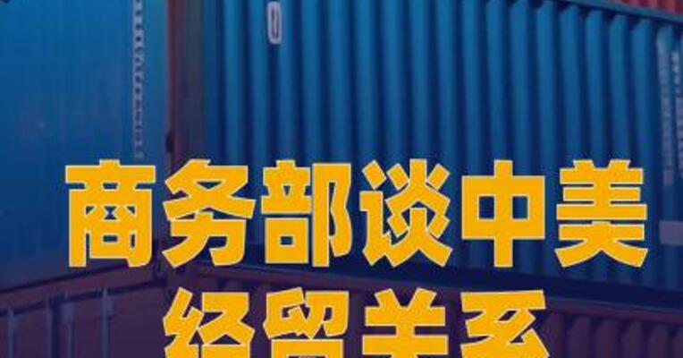 商务部谈中美经贸关系：人为“脱钩” 是脱不掉的