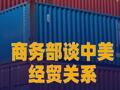 商務部談中美經貿關系：人為“脫鉤” 是脫不掉的