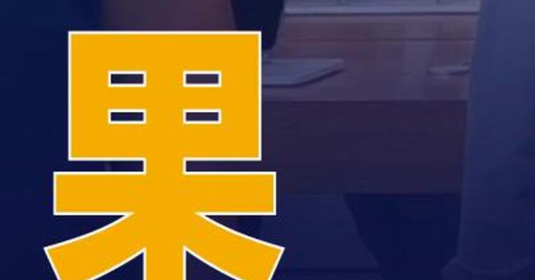 苹果公司副总裁：“果链” 离不开中国
