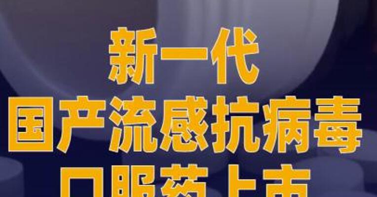 新一代国产流感抗病毒 口服药上市