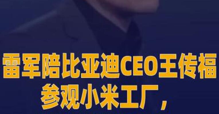 雷军陪比亚迪CEO王传福参观 小米工厂，化身“讲解员”