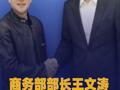 商务部部长王文涛会见英伟达CEO黄仁勋
