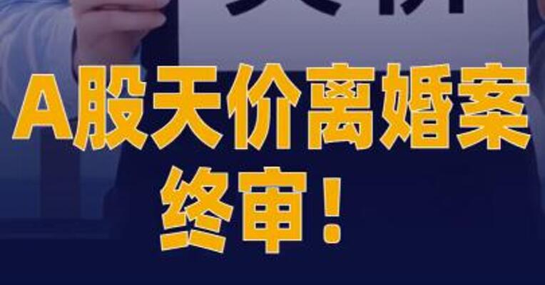 A股天价离婚案终审女方分走 5亿市值股份