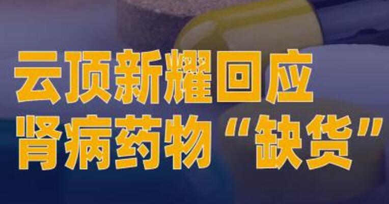 云顶新耀回应肾病药物 “缺货”：2月已提交扩大 产能补充申请