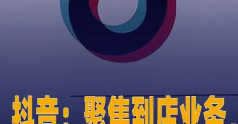 抖音：聚焦到店业务，没有自建外卖的打算