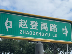 抗战英雄浩气长存｜赵登禹·大刀将军 浴血南苑