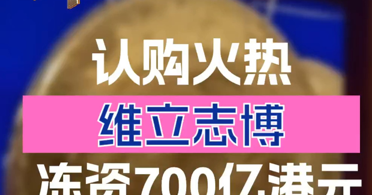 认购火热！维立志博已冻资700亿港元 认购超600倍