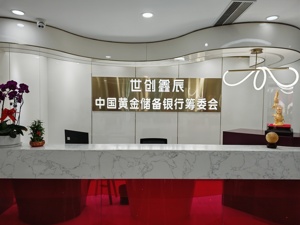 起底世创鑫辰“黄金局”： 10元锁定1克黄金，本金却出现提取问题！投资者如何get黄金投资正确姿势？