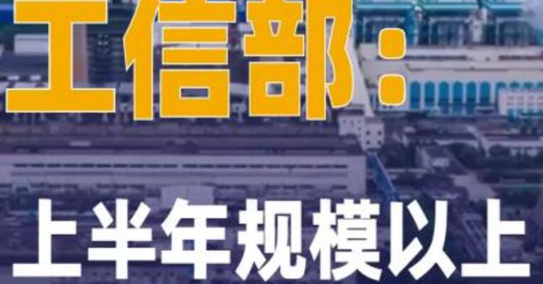 工信部：上半年规模以上 工业增加值同比增长6.4%