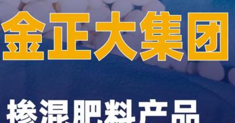 金正大集团：掺混肥料产品抽检 不合格事项与公司无关