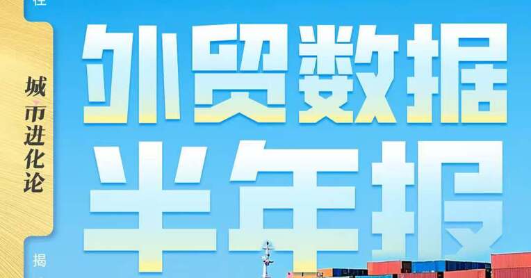 外贸数据半年报  河南增速居十强首位