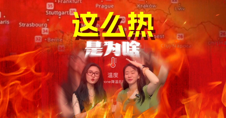 高温“元凶”是谁？是谁导演了这场40℃的“烤”验？