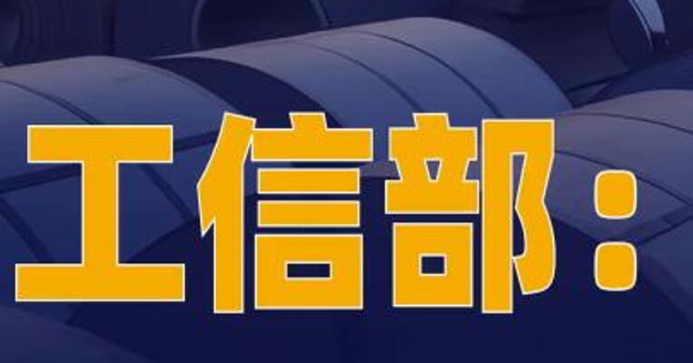 工信部：十大重点行业稳增长 工作方案即将出台