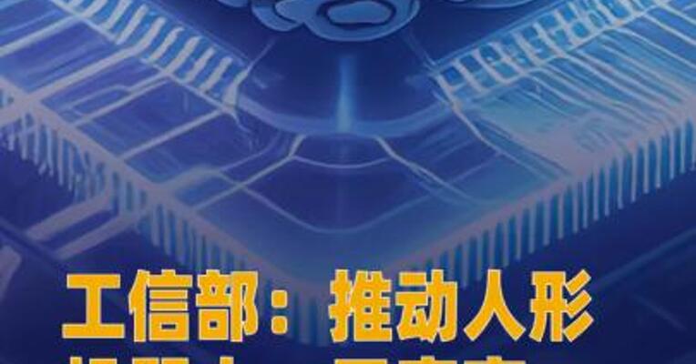 工信部：推动人形机器人、元宇宙、脑机接口等未来产业创新发展